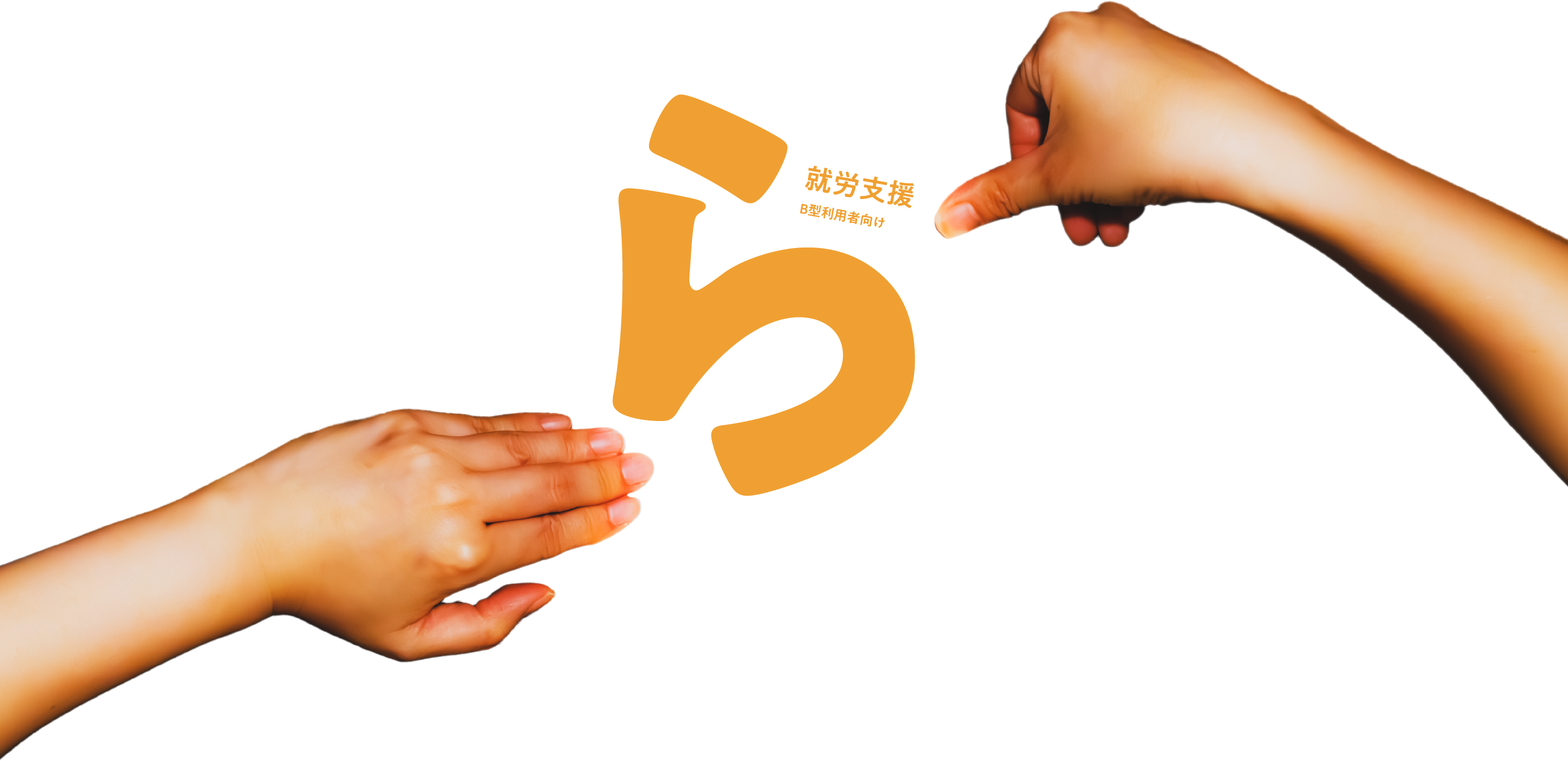 就労⽀援（B型利用者向け）